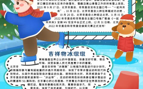 卡通风格2022北京冬奥会小报Word手抄报电子模板