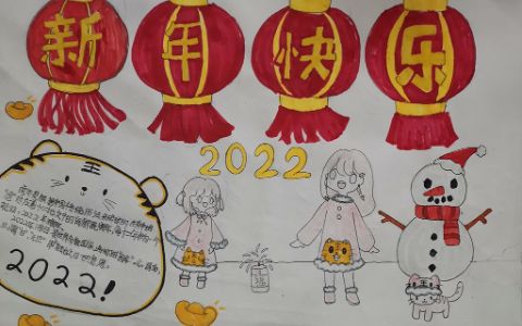2022春节新年快乐手抄报图片