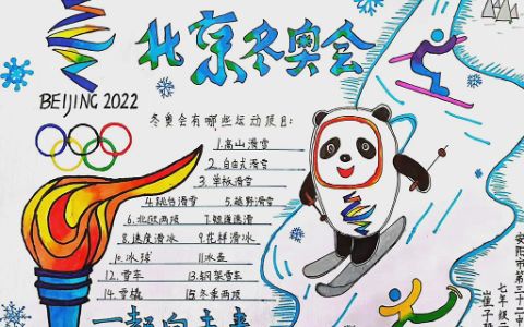 北京冬奥会一起向未来手抄本图片