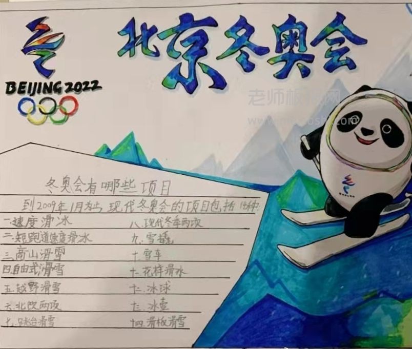 《中国北京冬奥会》主题手抄报图片