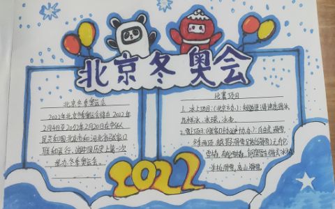 助力2022北京冬奥会手抄报绘画图片-内容文字