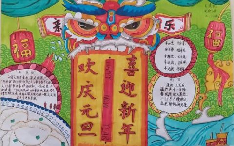《欢庆元喜迎新年》主题手抄报国朝风绘画-含内容