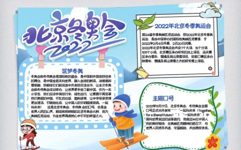 相约冬奥小报2022北京冬季奥运会手抄报Word电子模板