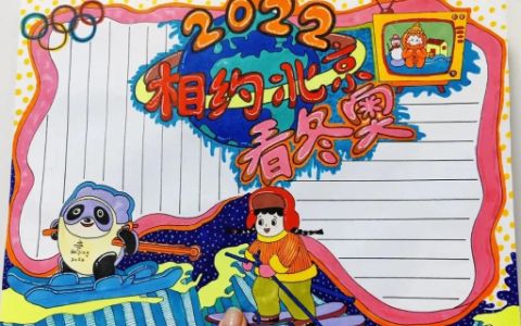 《2022相约北京看冬奥》主题学生手抄报绘画图片