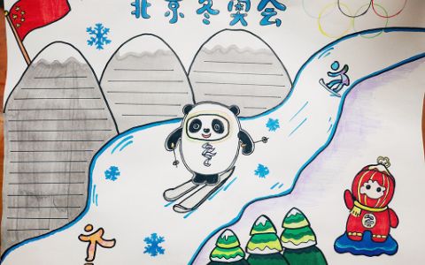 北京冬奥会手抄报绘画图片冰墩墩-雪容融