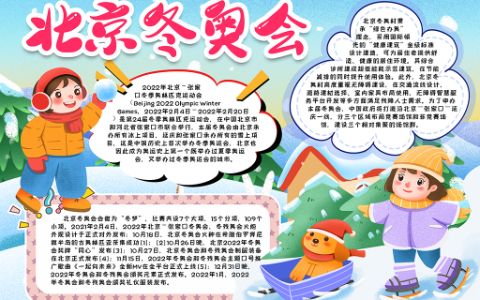 北京冬奥会女孩滑雪电子小报word模版