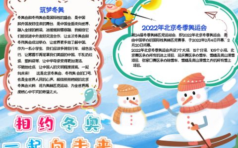 喜迎冬奥会小报2022北京冬季奥运会小报word电子模版