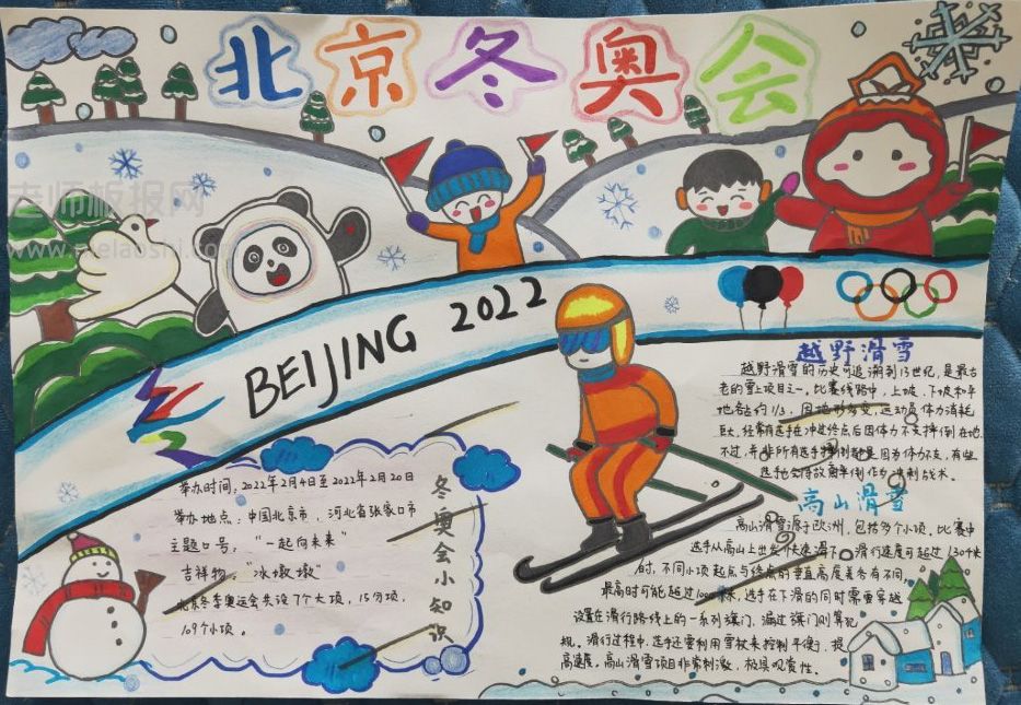 北京冬奥会手抄报图片文字 越野滑雪+高山滑雪