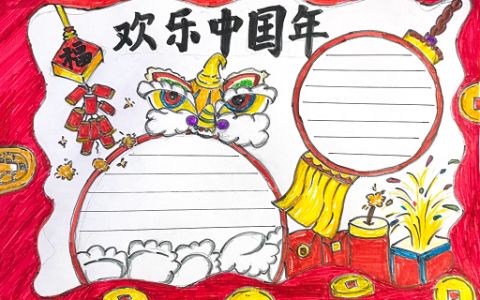 《欢乐中国年》手抄报简单漂亮绘画图片
