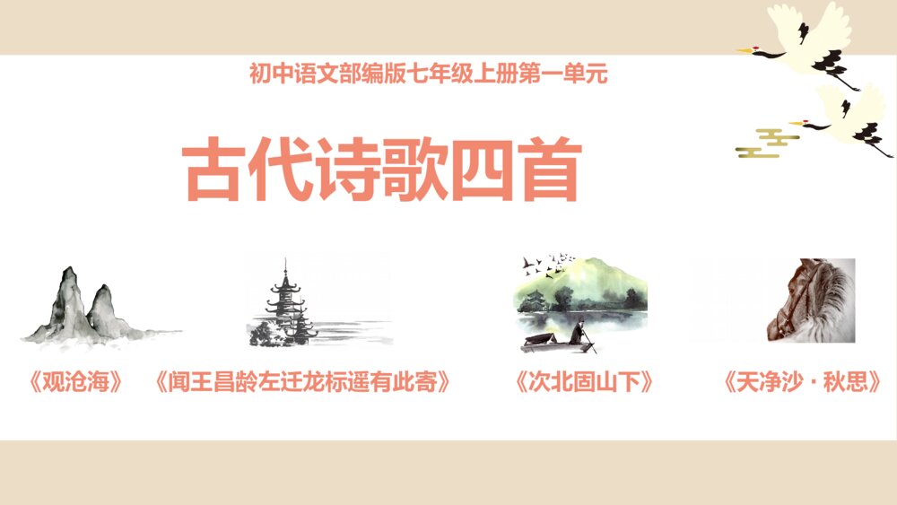 《古代诗歌四首》初中语文七年级上册教学PPT课件