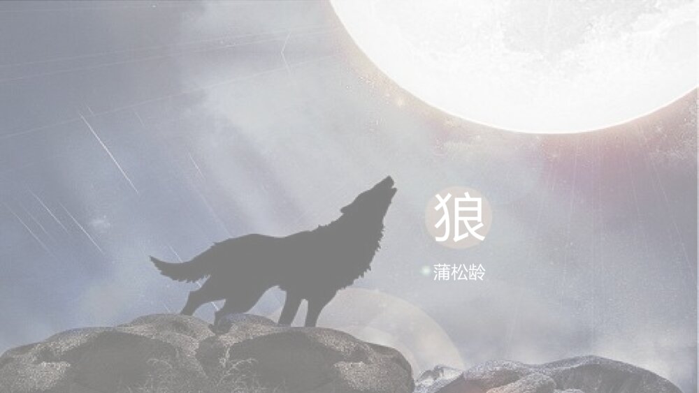 《狼》初中语文七年级教学PPT课件