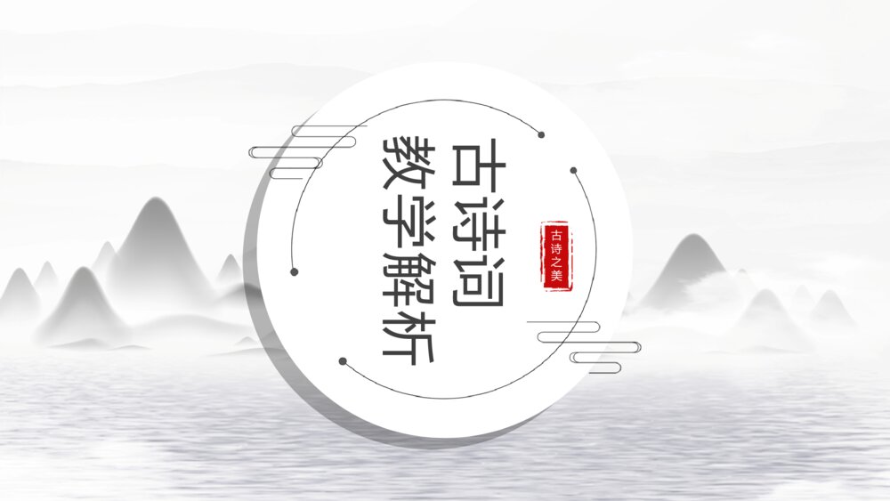《古诗词教学解析》初中语文一年级教学PPT课件