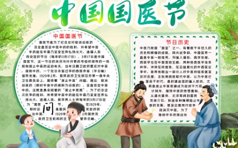 卡通人物中国国医节小报素材Word电子模板下载