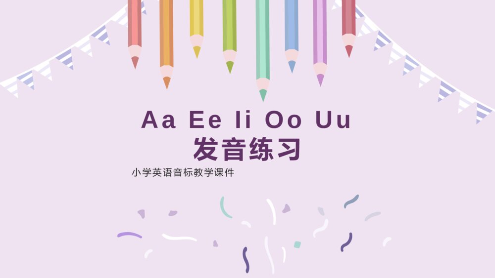 《音标》Aa Ee Ii Oo Uu发音练习小学英语四年级PPT课件