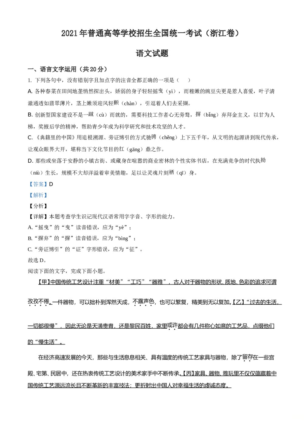 2021年新高考浙江省语文试题（解析版）
