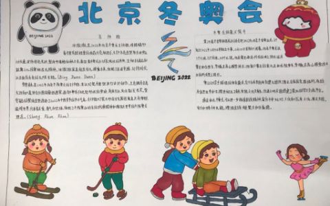 北京冬奥会手抄报绘画图片内容 冬奥会的意义简介+吉祥物