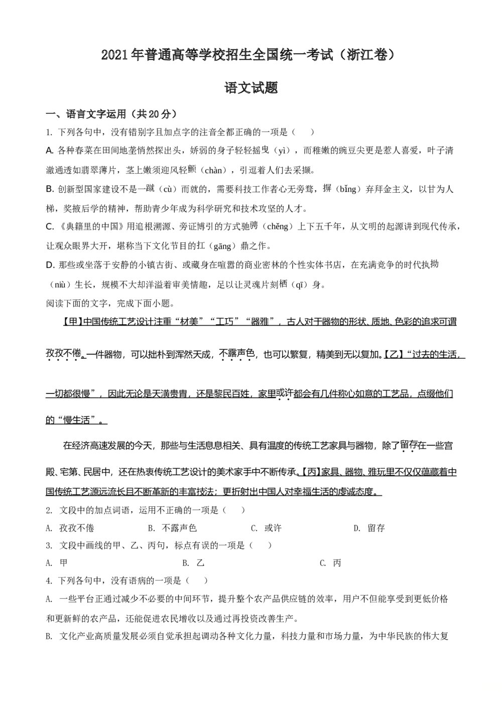 2021年新高考浙江省语文试题（原卷版）