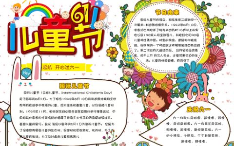 多彩卡通六一儿童节小学生素材主题小报word手抄报电子模板