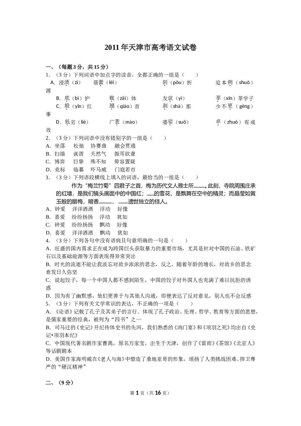 2011年天津市高考语文试卷及答案