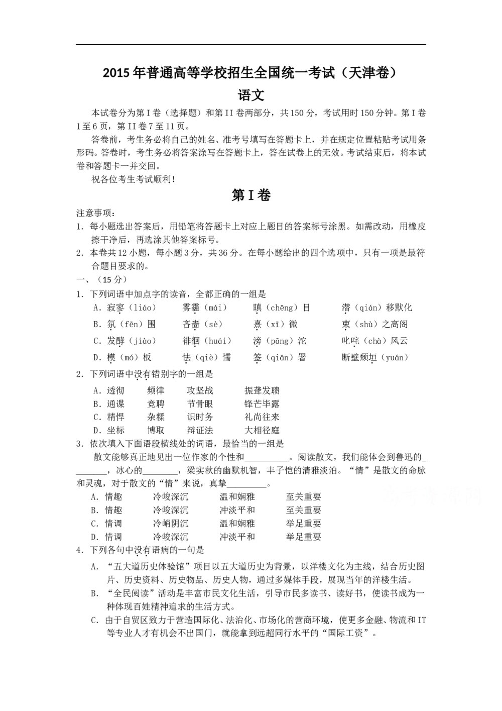 2015年普通高等学校招生全国统一考试（天津卷）语文及答案