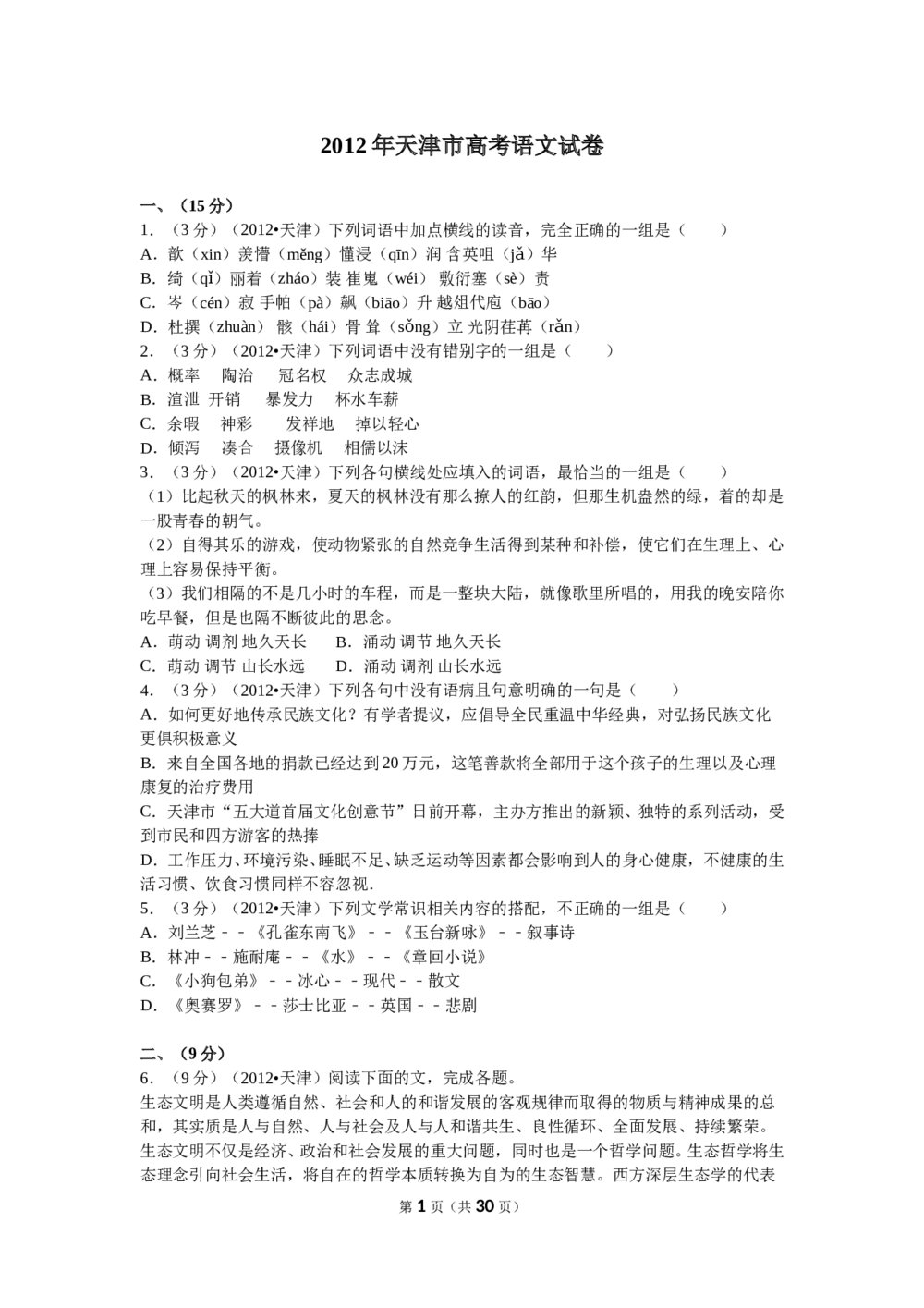2012年天津高考语文试卷及答案