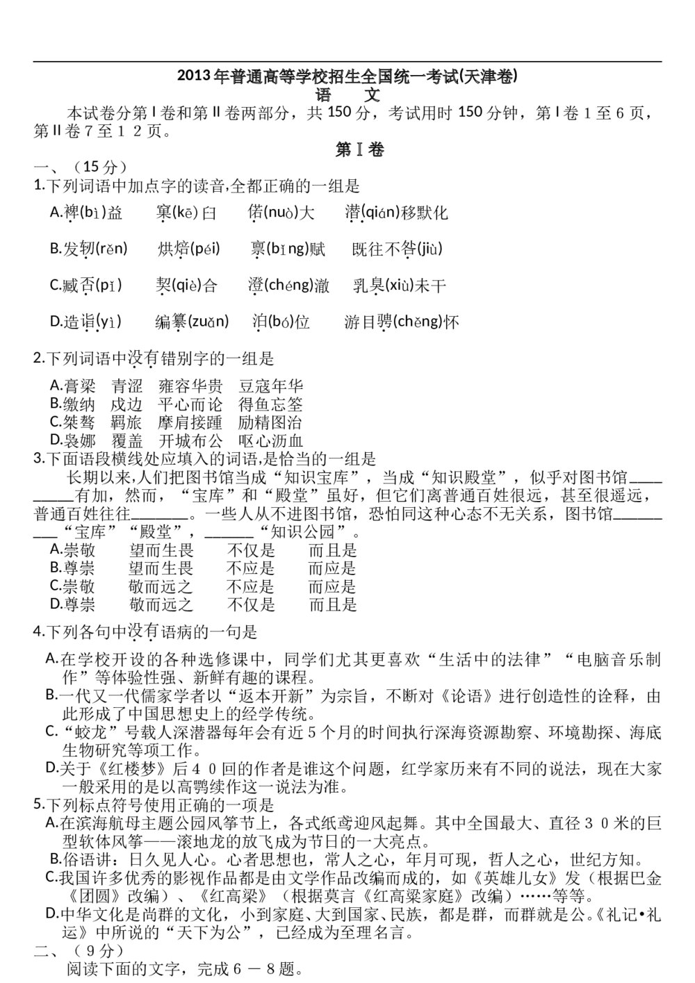2013年语文普通高等学校招生全国统一考试(天津卷)及答案