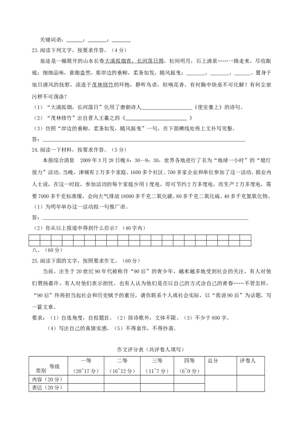 2009年普通高等学校招生全国统一考试（天津卷）语文及答案9