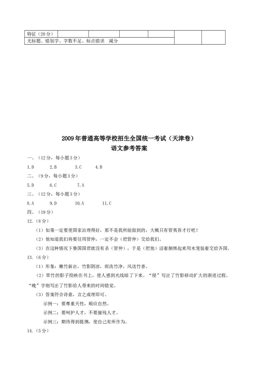 2009年普通高等学校招生全国统一考试（天津卷）语文及答案10
