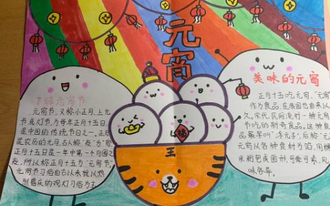 中国传统元宵节手抄报绘画图片+文字内容