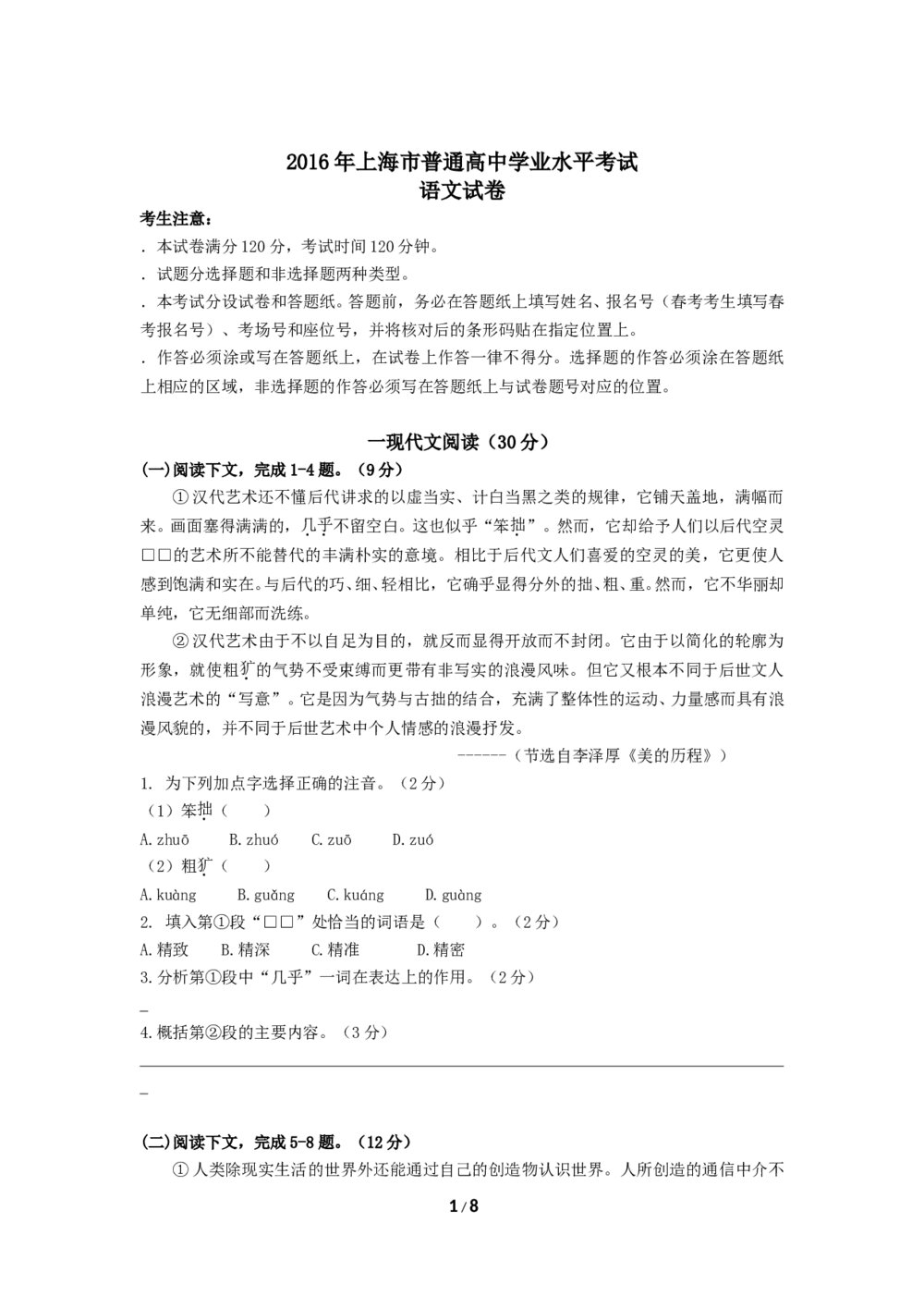 2016年上海市普通高中学业水平考试语文试卷  (含答案)