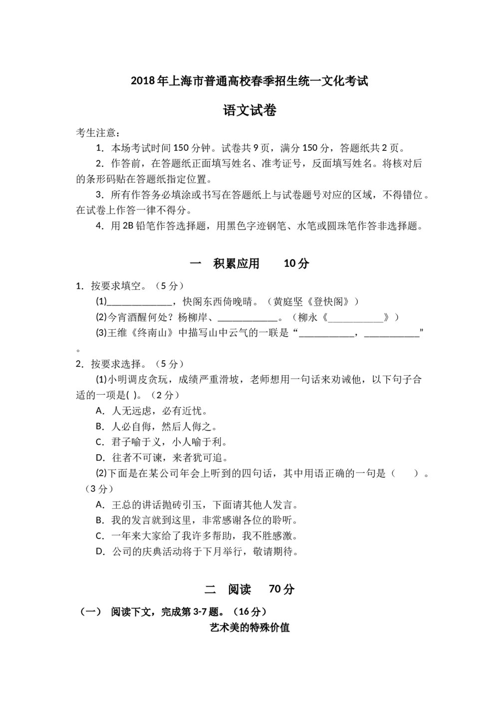 2018年上海市普通高校春季招生统一文化考试语文试卷（含答案）