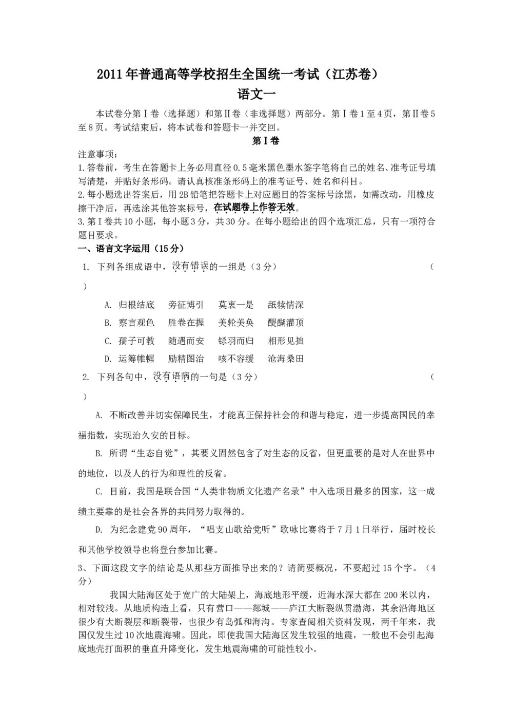 江苏2011年全国统一考试高考语文试题及答案1