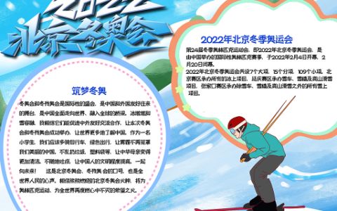 冬奥会小报喜迎2022北京冬奥会学生素材word电子模板