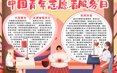 3月5日中国青年志愿者服务公益word电子模板下载