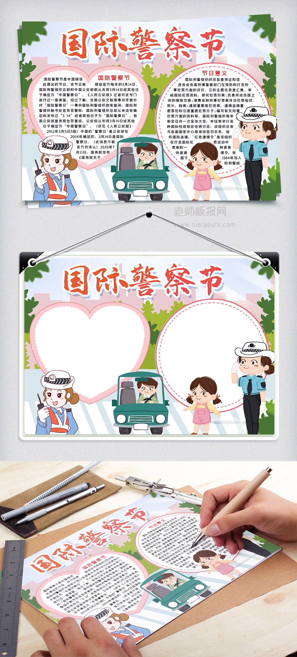 卡通国际警察节宣传日小报word电子模板下载