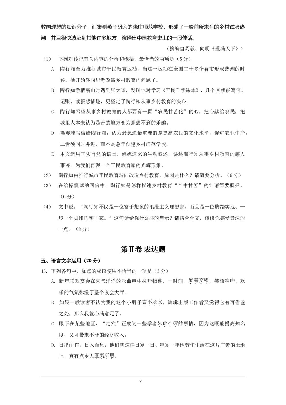 2009年海南宁夏高考语文试题及答案9