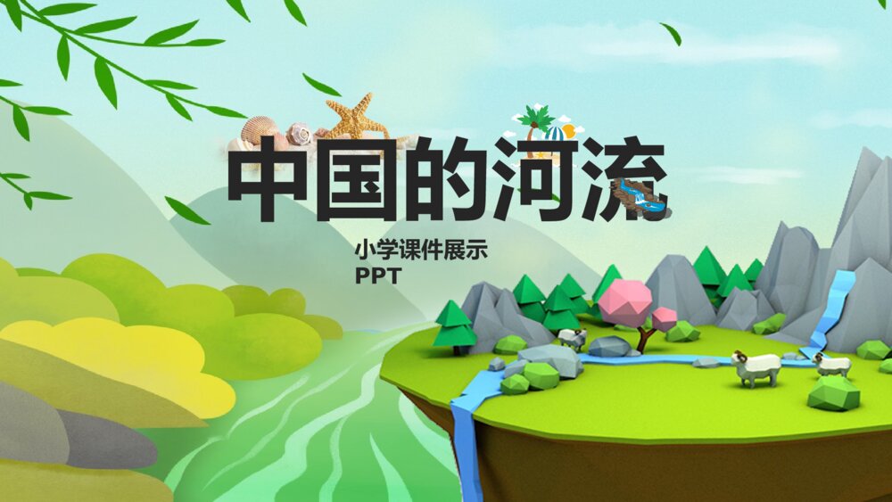 卡通风中国的河流小学课件PPT1
