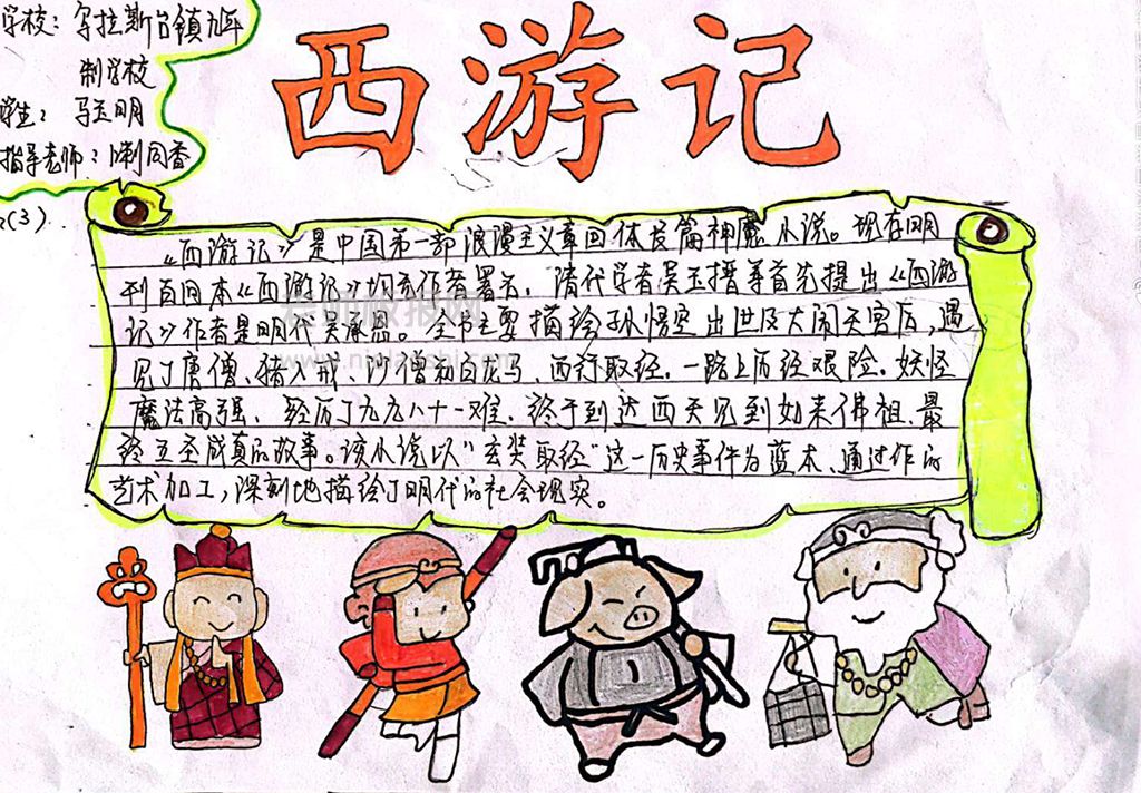 《西游记》学生课外阅读手抄报绘画图片文字内容
