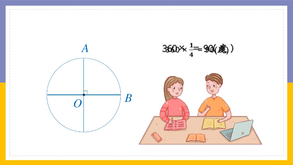 数学六年级上册《圆扇形认识》PPT课件9
