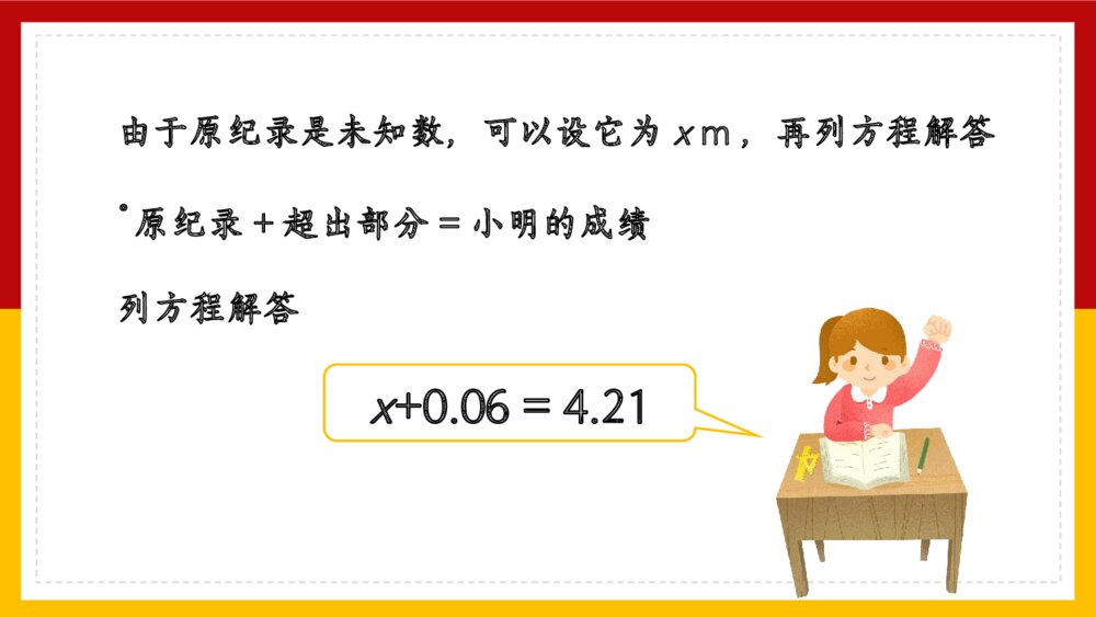 数学五年级上册《简易方程x±a=b的应用》PPT课件7