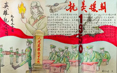 抗美援朝手抄报绘画图片内容文字 -九月三十日英雄纪念日
