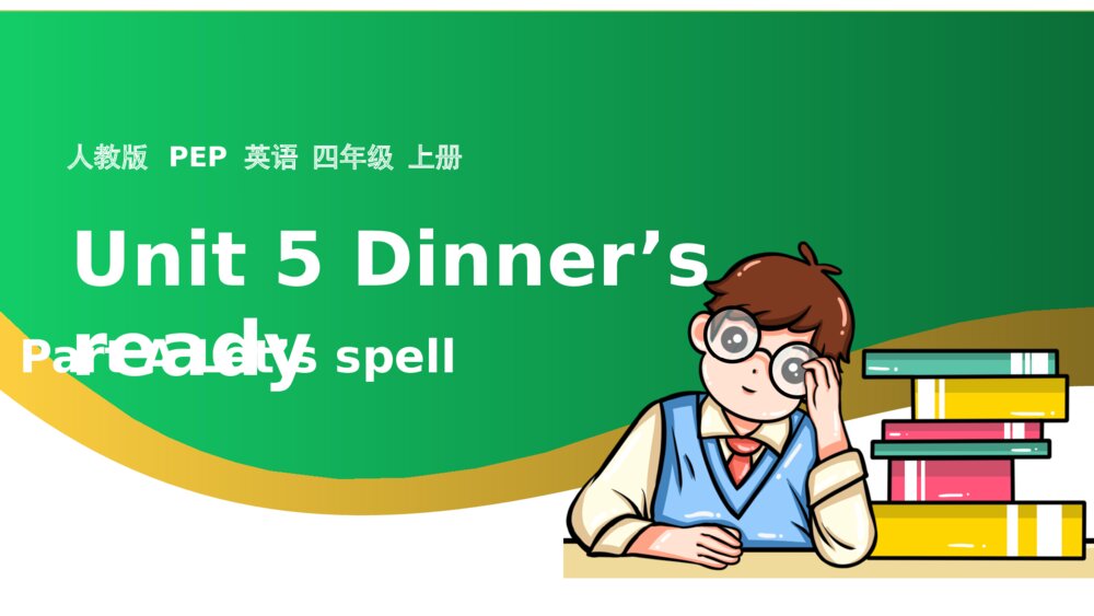 英语四年级上册课件Unit5 Dinners ready Part A Lets spell课件