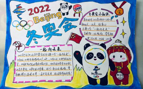 《2022北京冬奥会一起向未来手》主题学生抄报绘画图片简单