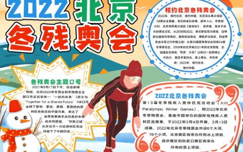 2022北京冬残奥会主题素材手抄报Word电子模板
