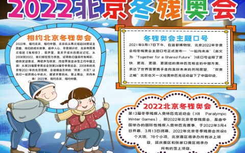 2022北京冬残奥会卡通素材通用手抄报Word电子模板