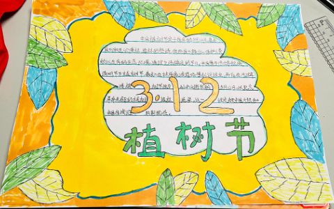 3·12植树节主题学生手抄报绘画图片-内容文字