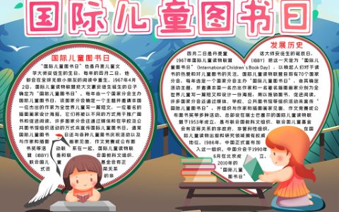 国际儿童读读书日主题素材手抄报word小报电子模板