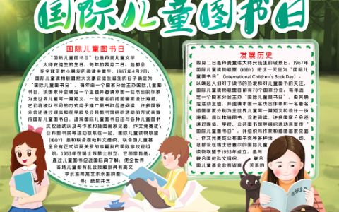 2022国际儿童读书日电子小报word模板下载