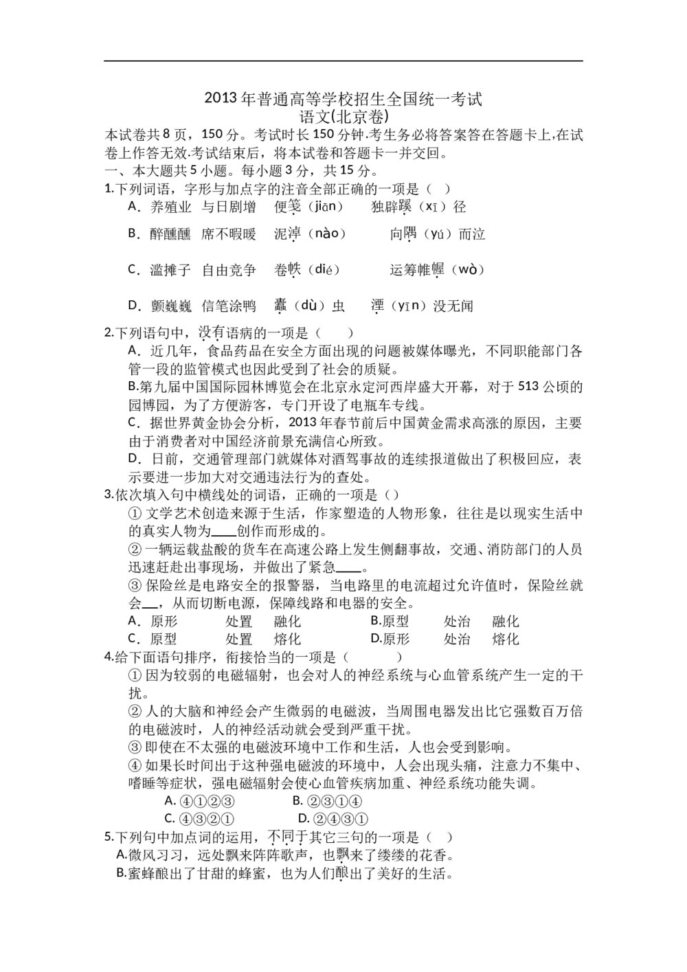 2013年北京高考语文试卷及答案