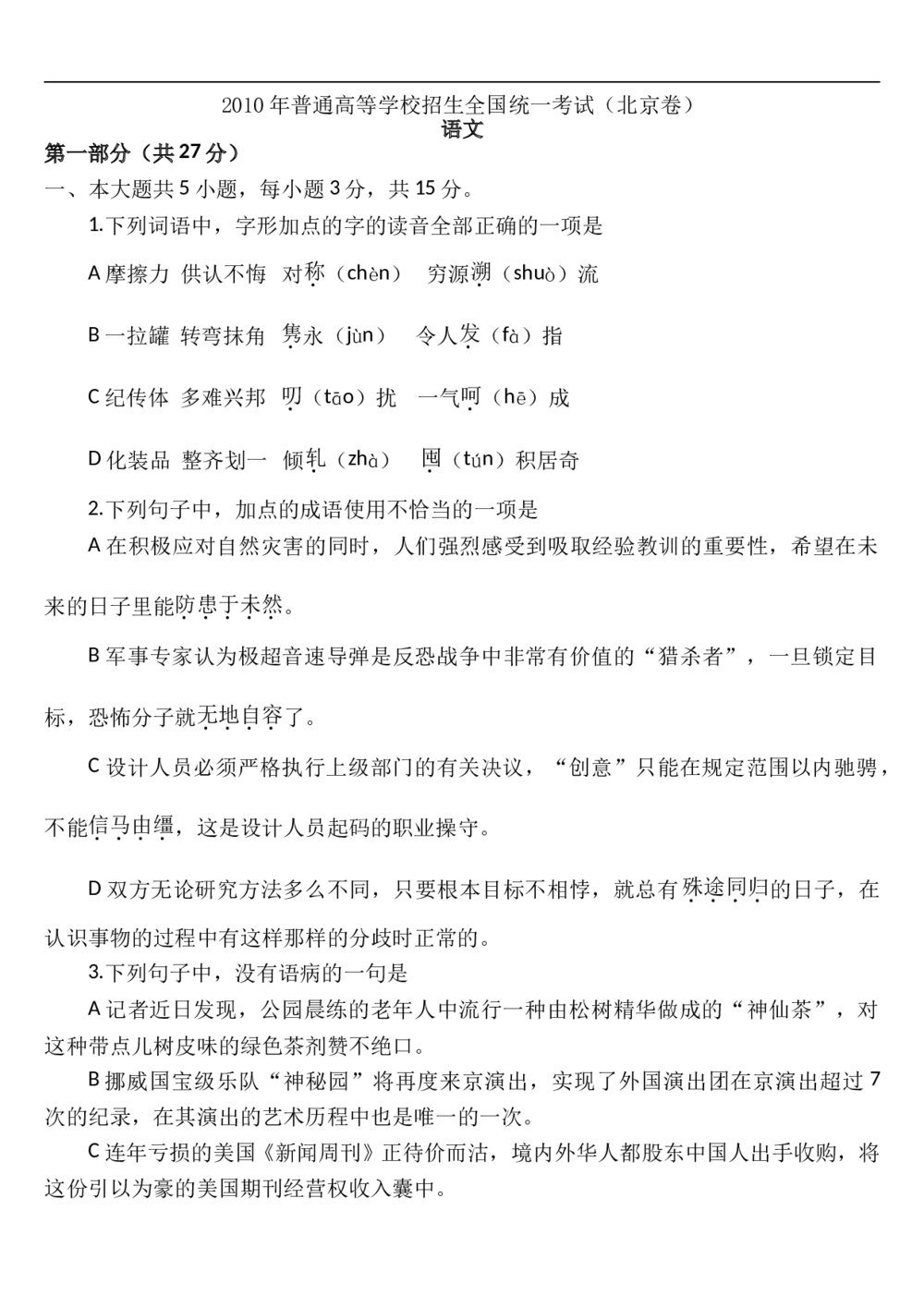 2010年北京高考语文试卷及答案1